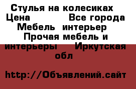 Стулья на колесиках › Цена ­ 1 500 - Все города Мебель, интерьер » Прочая мебель и интерьеры   . Иркутская обл.